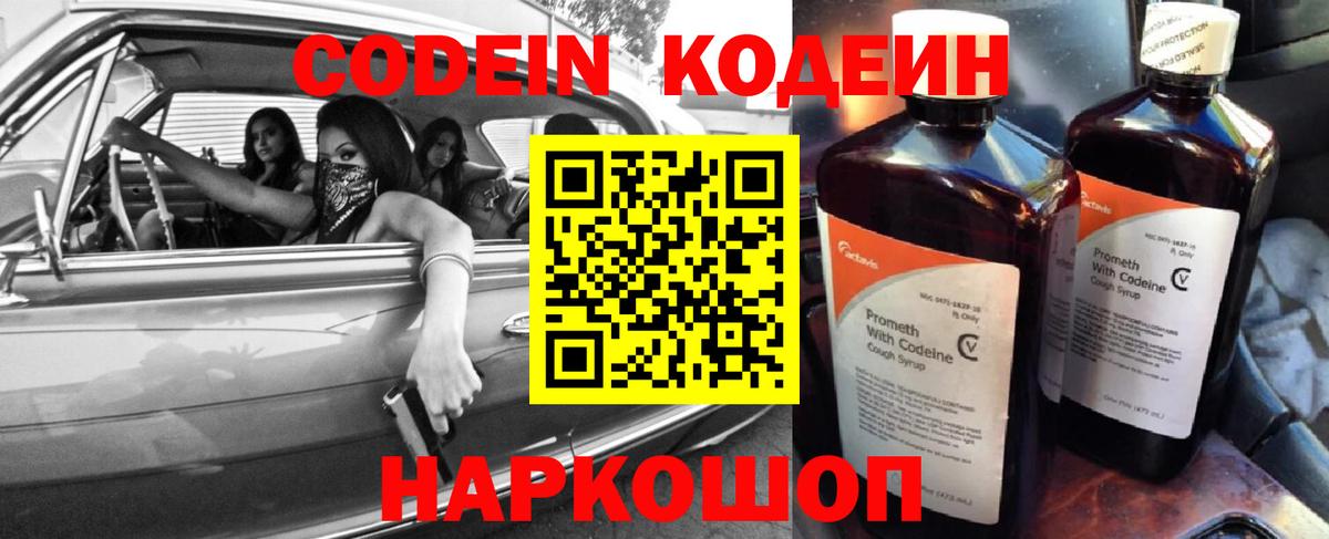 Codein напиток Lean (лин) Туапсе