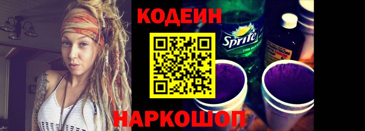 Кодеин Purple Drank  Кодеин Purple Drank  Туапсе  наркота  Вход с VPN 